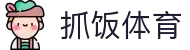 抓饭体育官网-2026年顶尖体育赛事直播与资讯平台