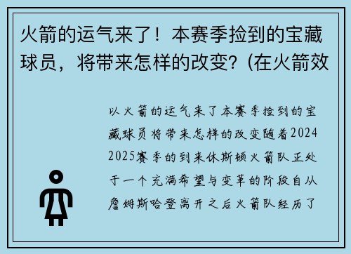 火箭的运气来了！本赛季捡到的宝藏球员，将带来怎样的改变？(在火箭效力过的球衣号码球员名单)