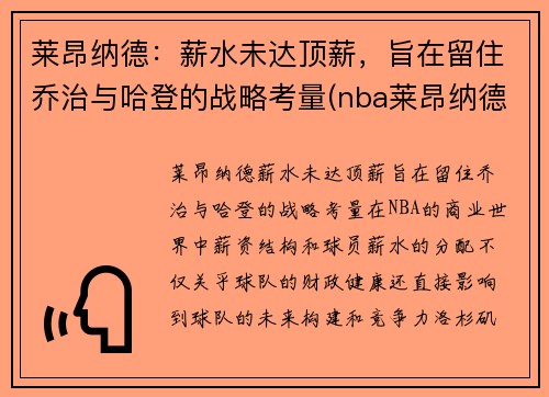 莱昂纳德：薪水未达顶薪，旨在留住乔治与哈登的战略考量(nba莱昂纳德是谁)