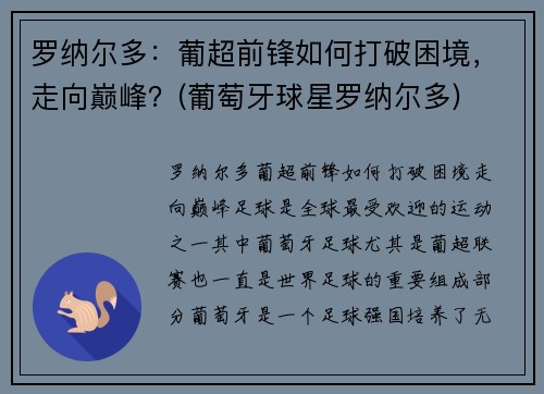 罗纳尔多：葡超前锋如何打破困境，走向巅峰？(葡萄牙球星罗纳尔多)