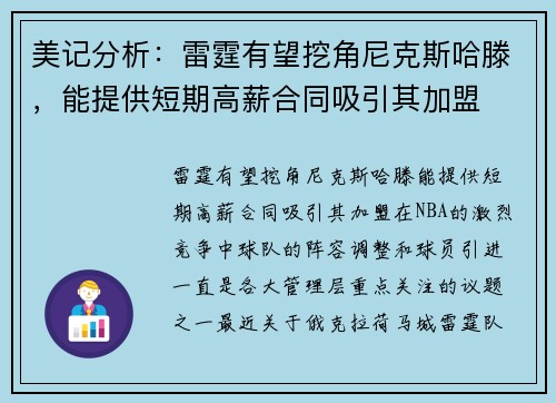 美记分析：雷霆有望挖角尼克斯哈滕，能提供短期高薪合同吸引其加盟