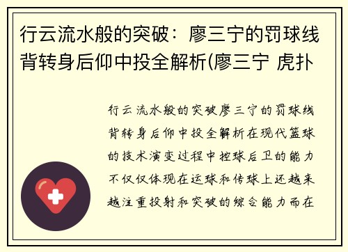 行云流水般的突破：廖三宁的罚球线背转身后仰中投全解析(廖三宁 虎扑)