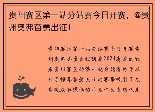 贵阳赛区第一站分站赛今日开赛，@贵州奥弗奋勇出征！