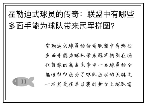 霍勒迪式球员的传奇：联盟中有哪些多面手能为球队带来冠军拼图？