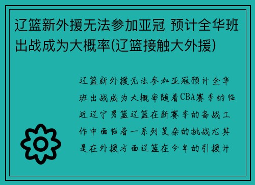 辽篮新外援无法参加亚冠 预计全华班出战成为大概率(辽篮接触大外援)
