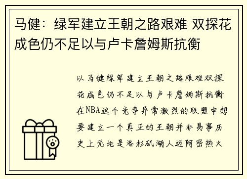 马健：绿军建立王朝之路艰难 双探花成色仍不足以与卢卡詹姆斯抗衡