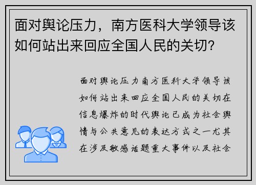 面对舆论压力，南方医科大学领导该如何站出来回应全国人民的关切？