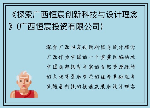 《探索广西恒宸创新科技与设计理念》(广西恒宸投资有限公司)