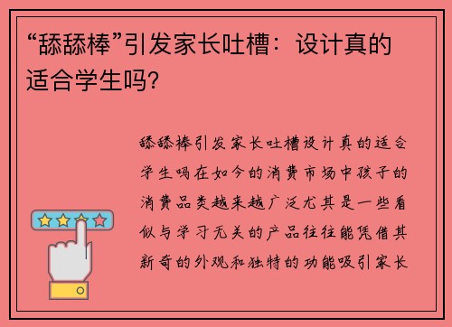 “舔舔棒”引发家长吐槽：设计真的适合学生吗？