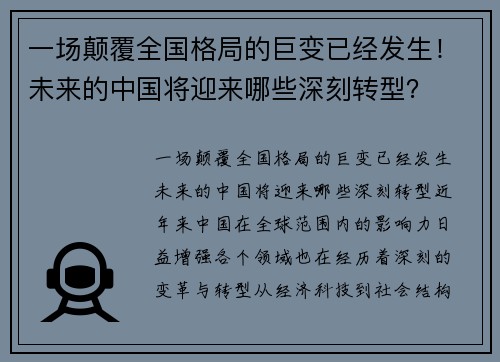 一场颠覆全国格局的巨变已经发生！未来的中国将迎来哪些深刻转型？