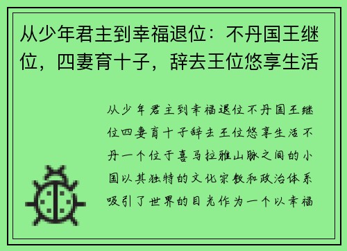 从少年君主到幸福退位：不丹国王继位，四妻育十子，辞去王位悠享生活