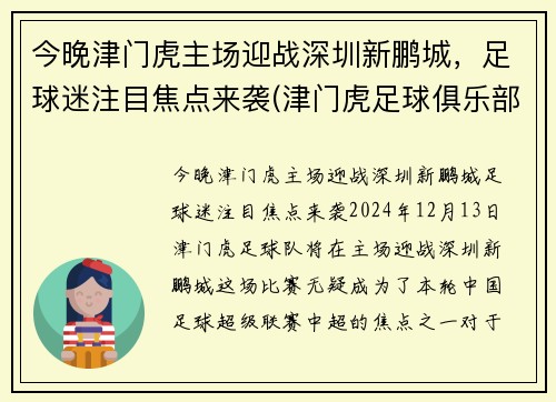 今晚津门虎主场迎战深圳新鹏城，足球迷注目焦点来袭(津门虎足球俱乐部怎么了)
