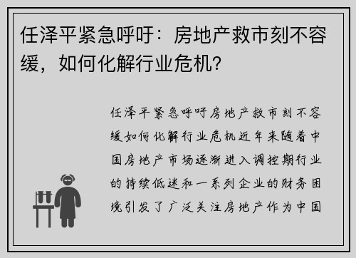 任泽平紧急呼吁：房地产救市刻不容缓，如何化解行业危机？