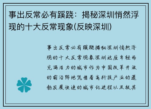 事出反常必有蹊跷：揭秘深圳悄然浮现的十大反常现象(反映深圳)