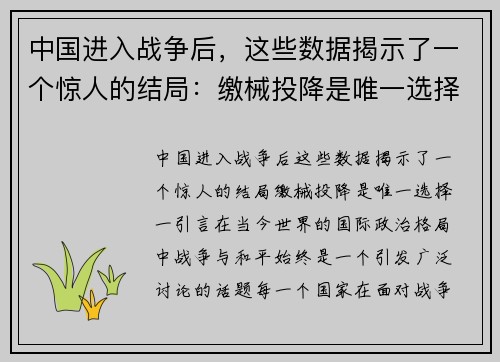 中国进入战争后，这些数据揭示了一个惊人的结局：缴械投降是唯一选择