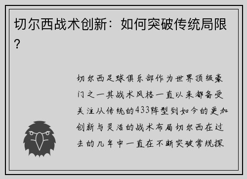 切尔西战术创新：如何突破传统局限？