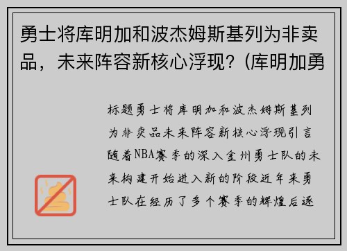 勇士将库明加和波杰姆斯基列为非卖品，未来阵容新核心浮现？(库明加勇士球衣)
