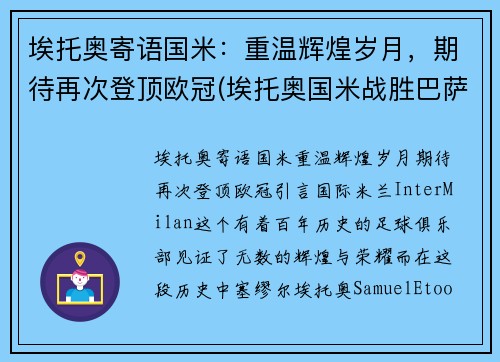 埃托奥寄语国米：重温辉煌岁月，期待再次登顶欧冠(埃托奥国米战胜巴萨欧冠冠军)