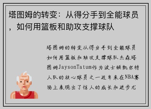 塔图姆的转变：从得分手到全能球员，如何用篮板和助攻支撑球队