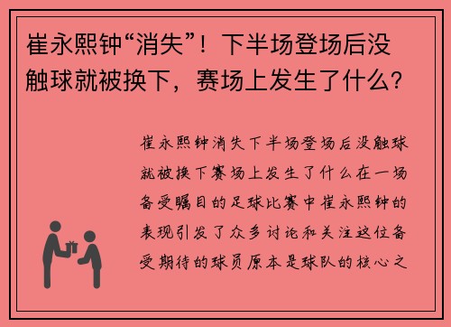 崔永熙钟“消失”！下半场登场后没触球就被换下，赛场上发生了什么？