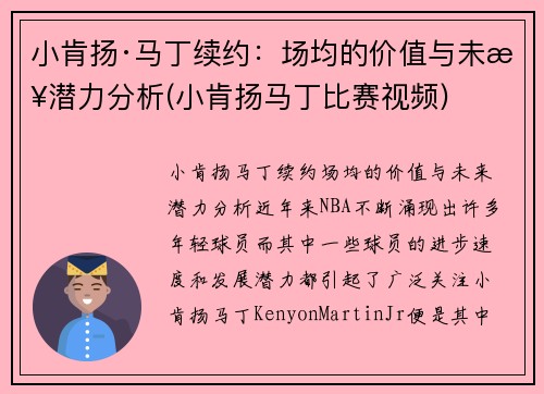 小肯扬·马丁续约：场均的价值与未来潜力分析(小肯扬马丁比赛视频)