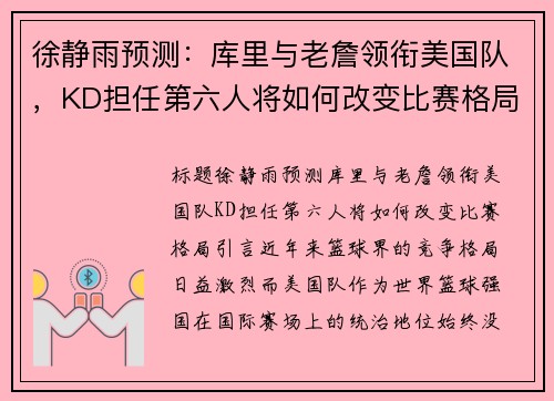 徐静雨预测：库里与老詹领衔美国队，KD担任第六人将如何改变比赛格局？