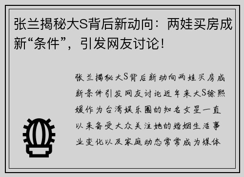 张兰揭秘大S背后新动向：两娃买房成新“条件”，引发网友讨论！