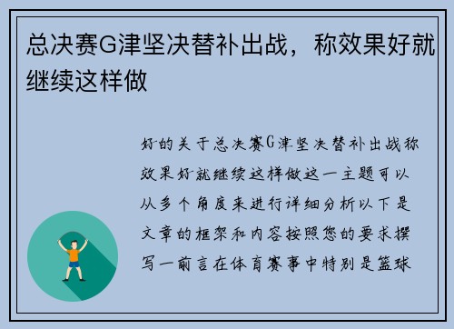总决赛G津坚决替补出战，称效果好就继续这样做
