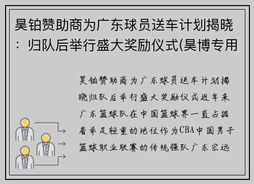 昊铂赞助商为广东球员送车计划揭晓：归队后举行盛大奖励仪式(昊博专用车)