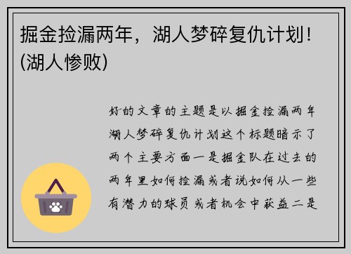 掘金捡漏两年，湖人梦碎复仇计划！(湖人惨败)