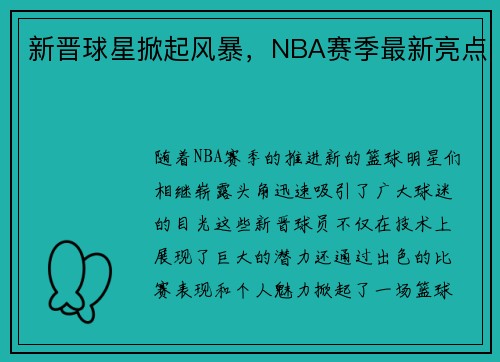 新晋球星掀起风暴，NBA赛季最新亮点