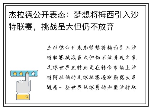 杰拉德公开表态：梦想将梅西引入沙特联赛，挑战虽大但仍不放弃