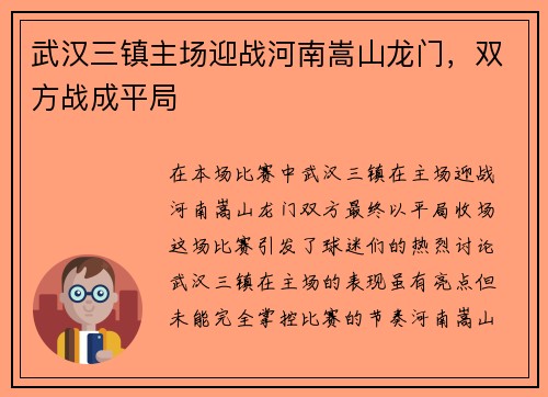 武汉三镇主场迎战河南嵩山龙门，双方战成平局