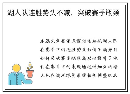 湖人队连胜势头不减，突破赛季瓶颈