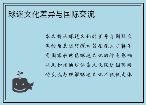 球迷文化差异与国际交流