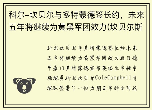 科尔-坎贝尔与多特蒙德签长约，未来五年将继续为黄黑军团效力(坎贝尔斯科特百度百科)