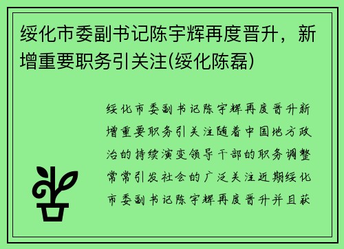 绥化市委副书记陈宇辉再度晋升，新增重要职务引关注(绥化陈磊)