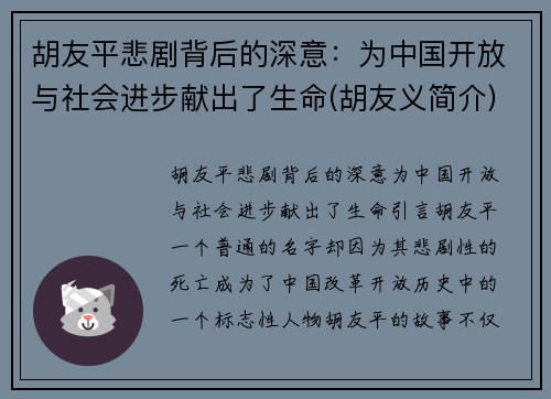胡友平悲剧背后的深意：为中国开放与社会进步献出了生命(胡友义简介)