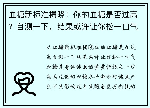 血糖新标准揭晓！你的血糖是否过高？自测一下，结果或许让你松一口气
