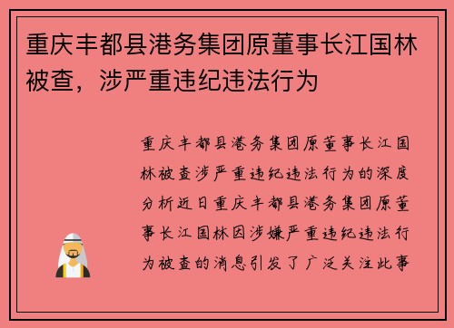 重庆丰都县港务集团原董事长江国林被查，涉严重违纪违法行为