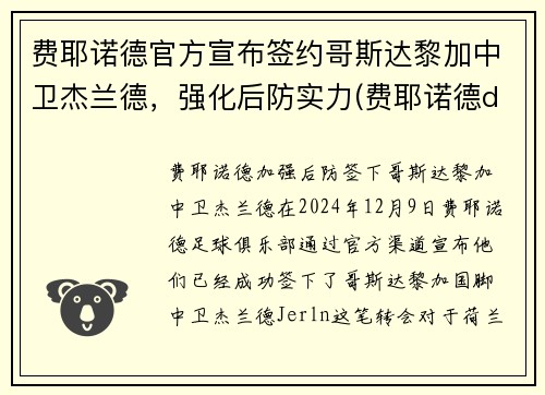 费耶诺德官方宣布签约哥斯达黎加中卫杰兰德，强化后防实力(费耶诺德ds)