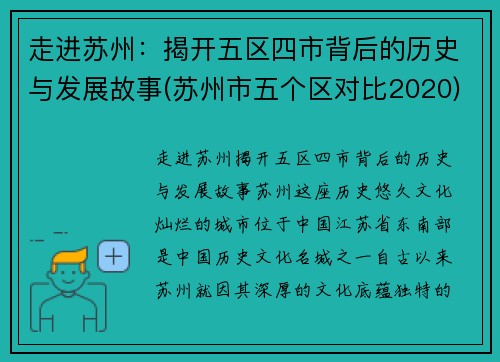 走进苏州：揭开五区四市背后的历史与发展故事(苏州市五个区对比2020)