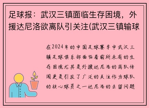 足球报：武汉三镇面临生存困境，外援达尼洛欲离队引关注(武汉三镇输球)