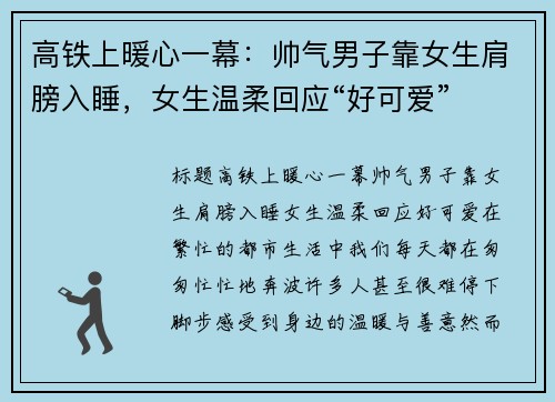 高铁上暖心一幕：帅气男子靠女生肩膀入睡，女生温柔回应“好可爱”