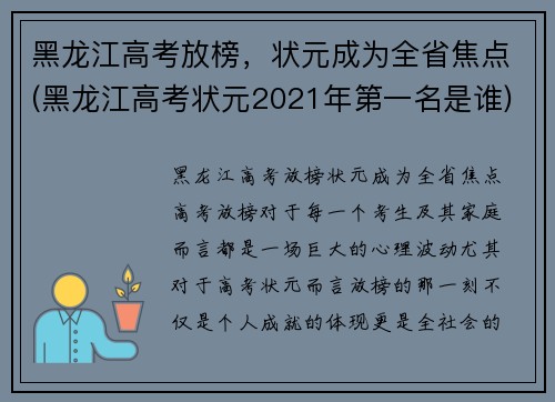 黑龙江高考放榜，状元成为全省焦点(黑龙江高考状元2021年第一名是谁)