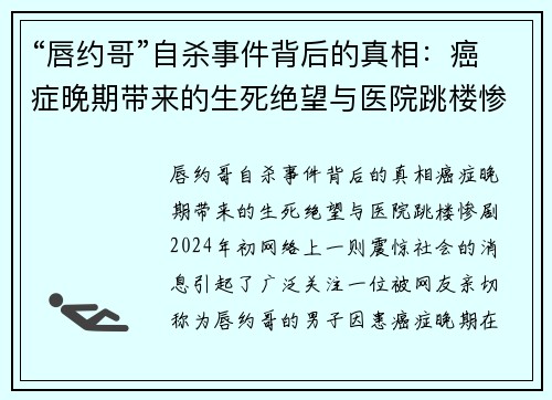 “唇约哥”自杀事件背后的真相：癌症晚期带来的生死绝望与医院跳楼惨剧