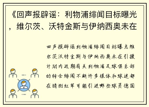 《回声报辟谣：利物浦绯闻目标曝光，维尔茨、沃特金斯与伊纳西奥未在引援计划内》