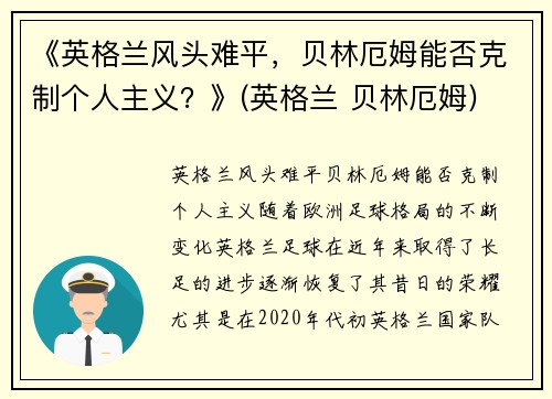 《英格兰风头难平，贝林厄姆能否克制个人主义？》(英格兰 贝林厄姆)