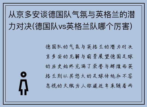从京多安谈德国队气氛与英格兰的潜力对决(德国队vs英格兰队哪个厉害)