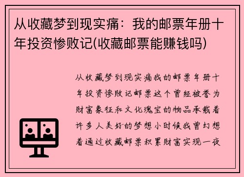 从收藏梦到现实痛：我的邮票年册十年投资惨败记(收藏邮票能赚钱吗)